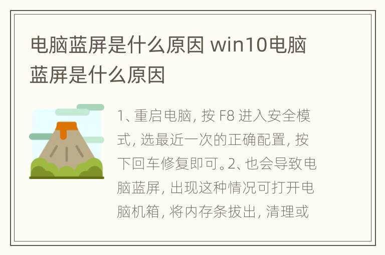 电脑蓝屏是什么原因 win10电脑蓝屏是什么原因