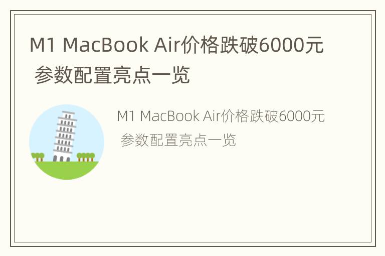 M1 MacBook Air价格跌破6000元 参数配置亮点一览