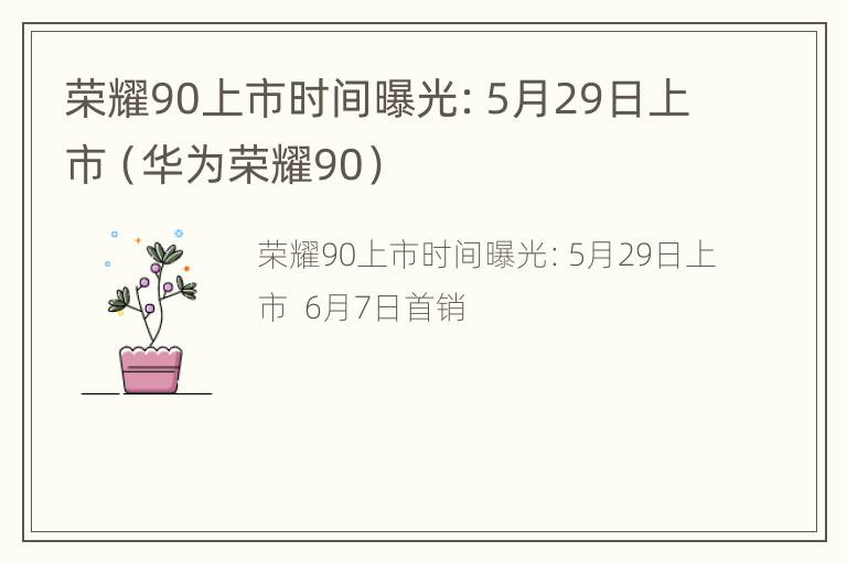 荣耀90上市时间曝光：5月29日上市（华为荣耀90）