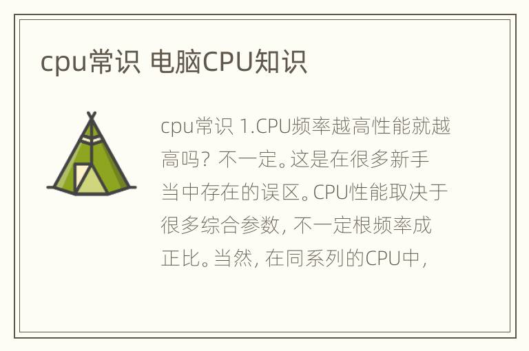 cpu常识 电脑CPU知识