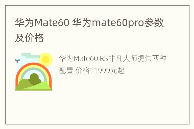 华为Mate60 华为mate60pro参数及价格