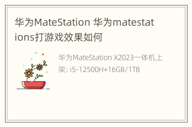 华为MateStation 华为matestations打游戏效果如何