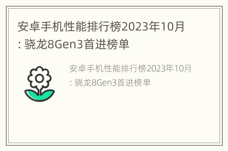 安卓手机性能排行榜2023年10月：骁龙8Gen3首进榜单