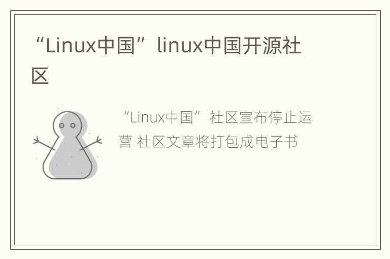 “Linux中国” linux中国开源社区