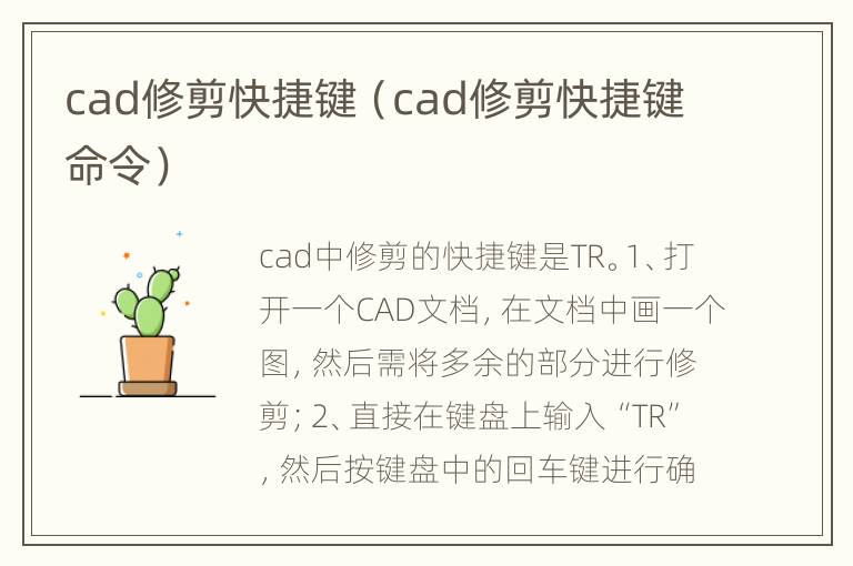 cad修剪快捷键（cad修剪快捷键命令）