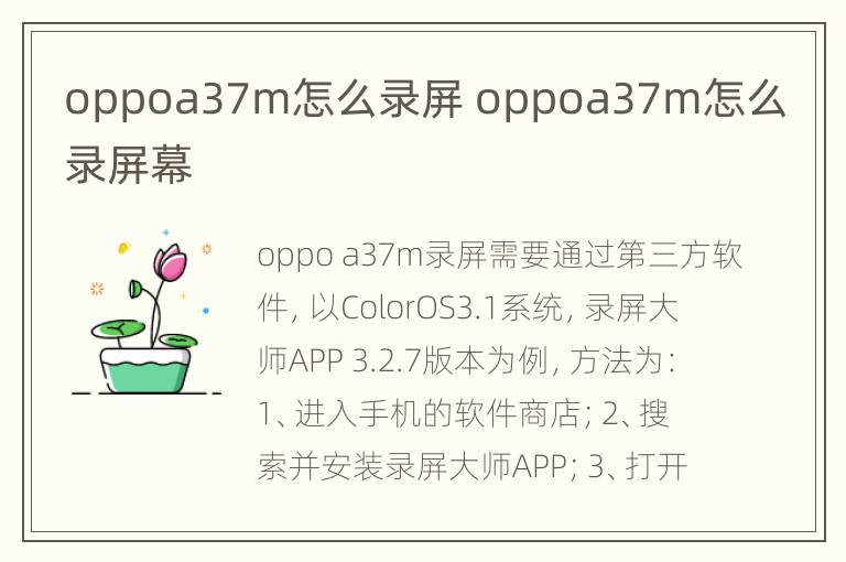 oppoa37m怎么录屏 oppoa37m怎么录屏幕