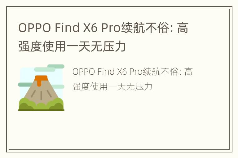 OPPO Find X6 Pro续航不俗：高强度使用一天无压力