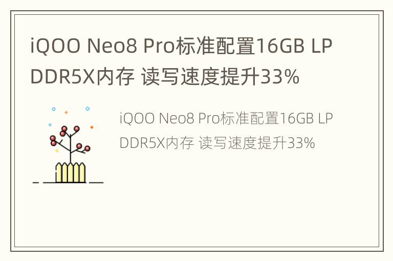 iQOO Neo8 Pro标准配置16GB LPDDR5X内存 读写速度提升33%