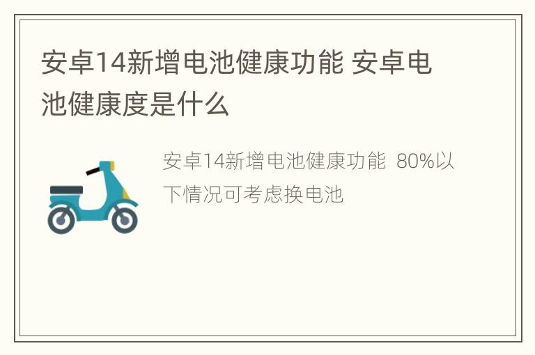 安卓14新增电池健康功能 安卓电池健康度是什么