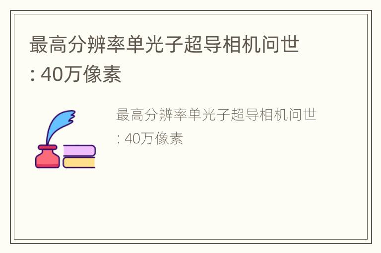 最高分辨率单光子超导相机问世：40万像素