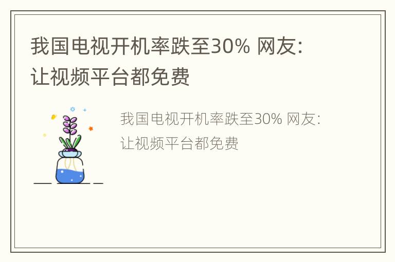 我国电视开机率跌至30% 网友：让视频平台都免费