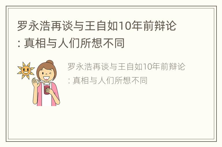 罗永浩再谈与王自如10年前辩论：真相与人们所想不同