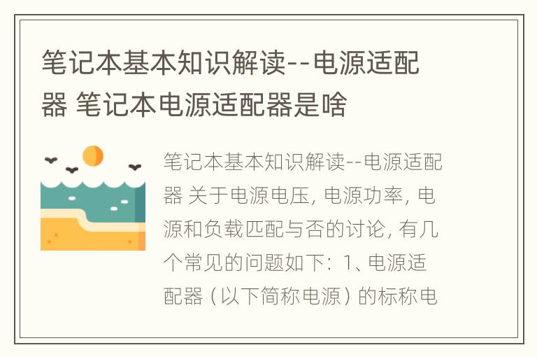 笔记本基本知识解读--电源适配器 笔记本电源适配器是啥