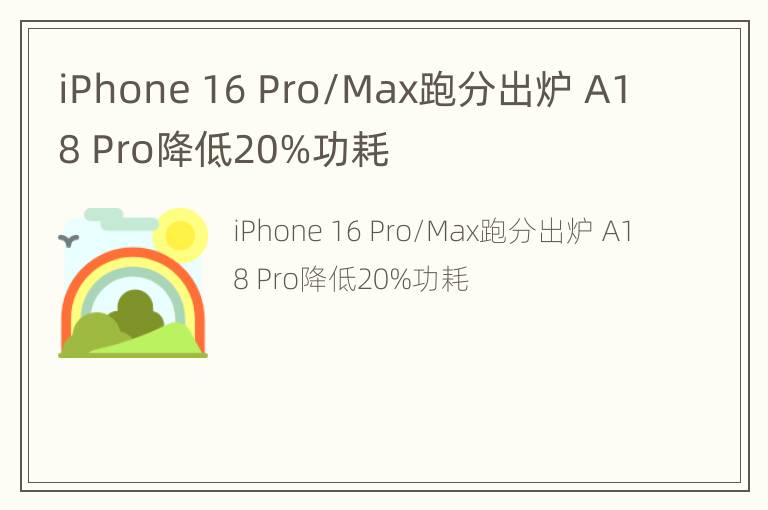 iPhone 16 Pro/Max跑分出炉 A18 Pro降低20%功耗