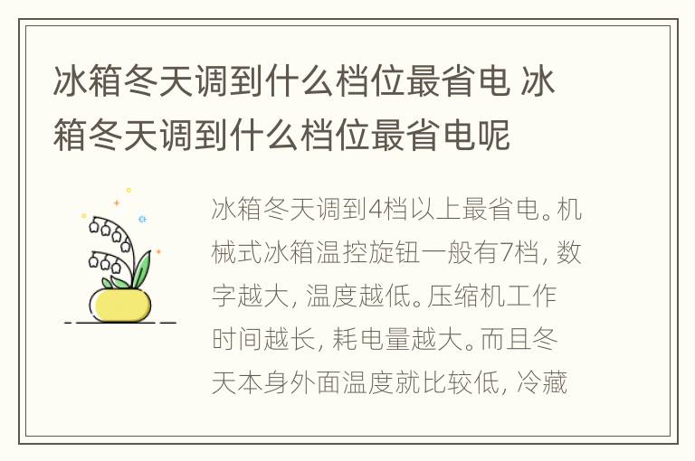 冰箱冬天调到什么档位最省电 冰箱冬天调到什么档位最省电呢