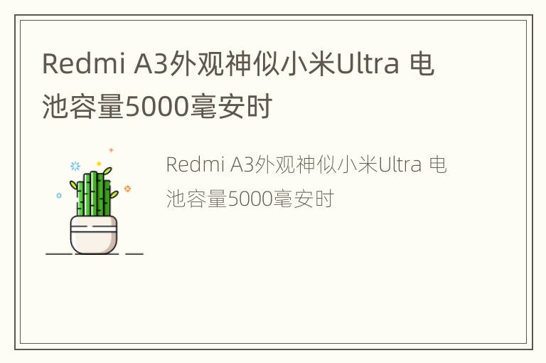 Redmi A3外观神似小米Ultra 电池容量5000毫安时