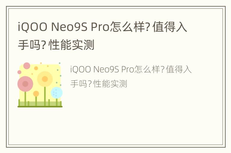 iQOO Neo9S Pro怎么样？值得入手吗？性能实测