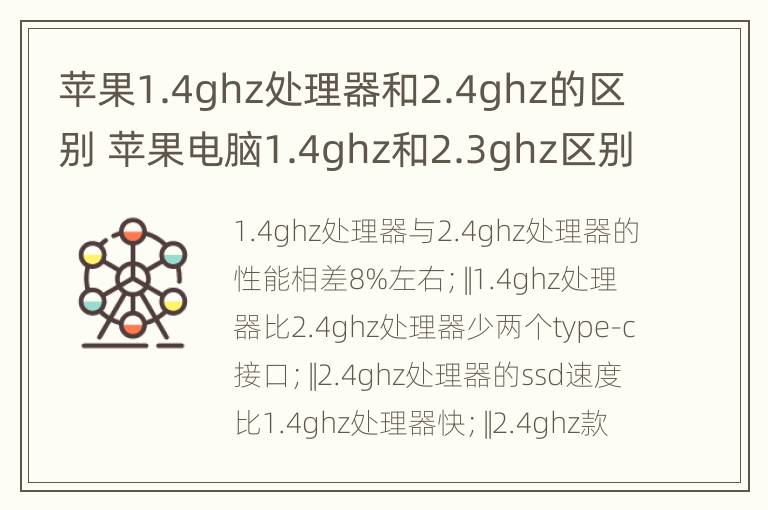 苹果1.4ghz处理器和2.4ghz的区别 苹果电脑1.4ghz和2.3ghz区别