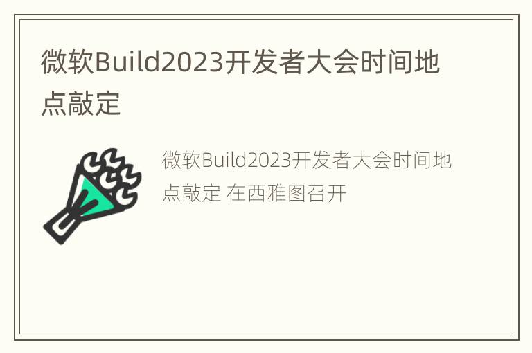 微软Build2023开发者大会时间地点敲定