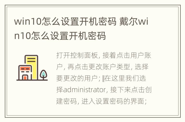 win10怎么设置开机密码 戴尔win10怎么设置开机密码