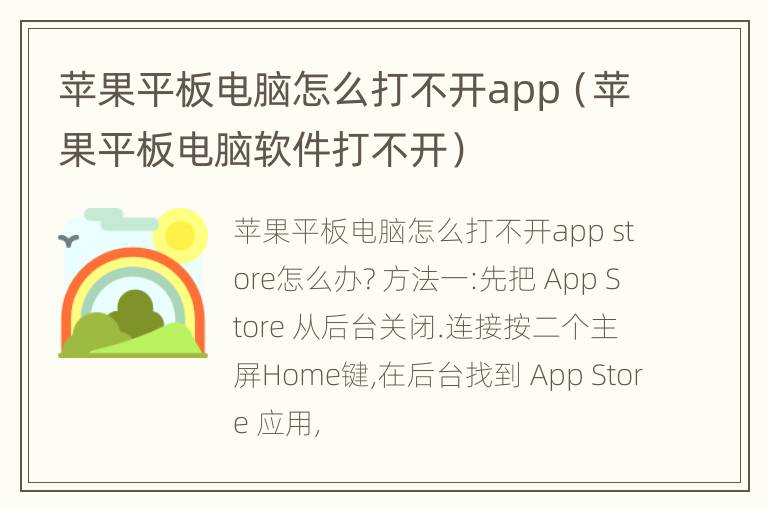 苹果平板电脑怎么打不开app（苹果平板电脑软件打不开）