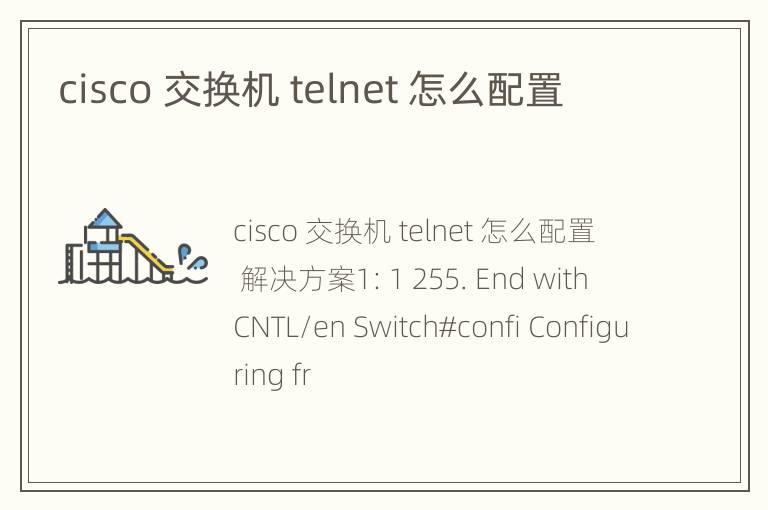 cisco 交换机 telnet 怎么配置