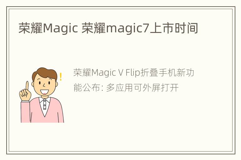 荣耀Magic 荣耀magic7上市时间