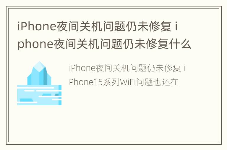 iPhone夜间关机问题仍未修复 iphone夜间关机问题仍未修复什么意思