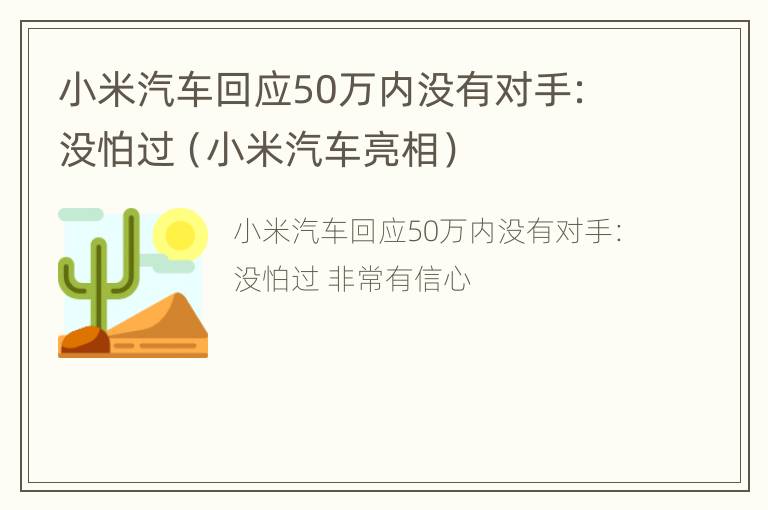 小米汽车回应50万内没有对手：没怕过（小米汽车亮相）