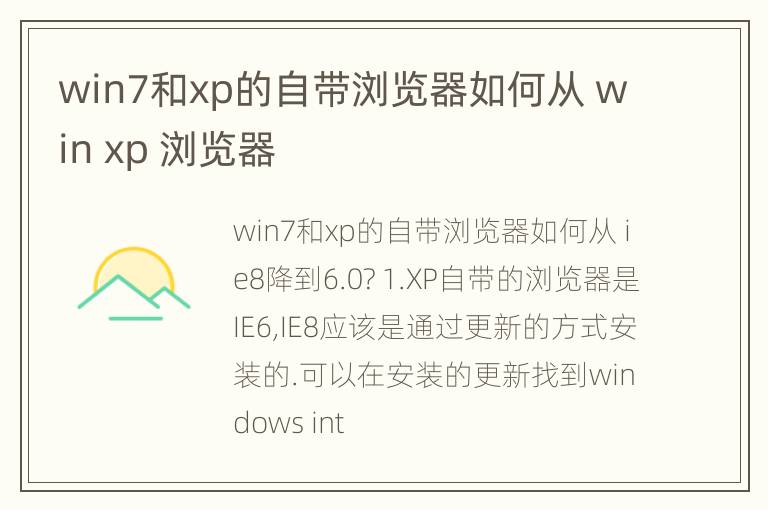 win7和xp的自带浏览器如何从 win xp 浏览器