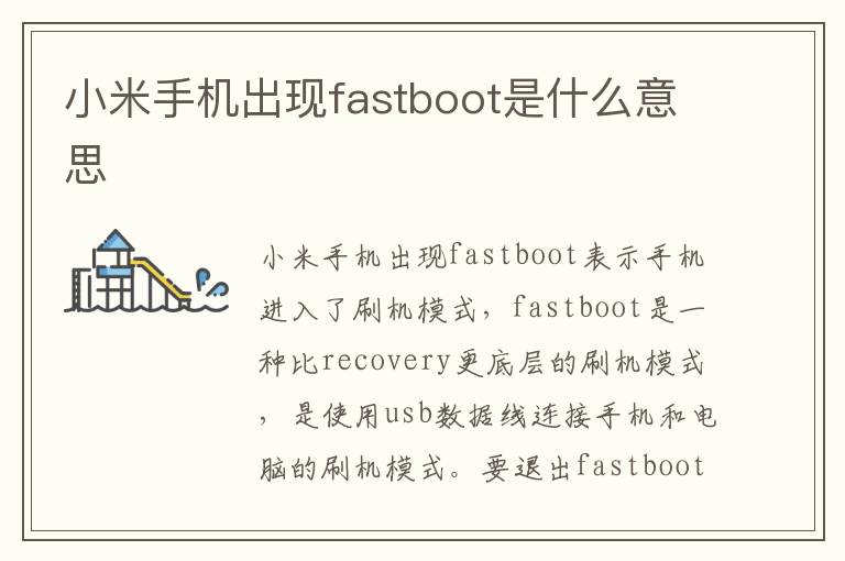 小米手机出现fastboot是什么意思