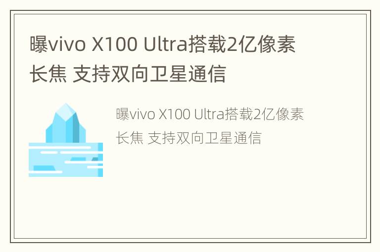 曝vivo X100 Ultra搭载2亿像素长焦 支持双向卫星通信