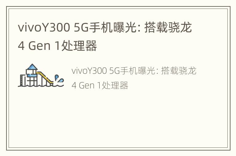 vivoY300 5G手机曝光：搭载骁龙4 Gen 1处理器