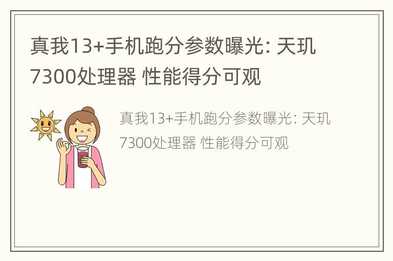 真我13+手机跑分参数曝光：天玑7300处理器 性能得分可观