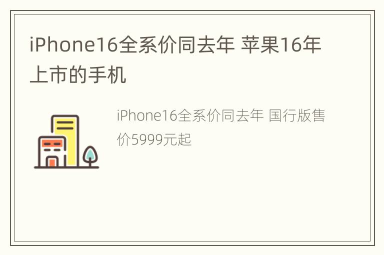 iPhone16全系价同去年 苹果16年上市的手机