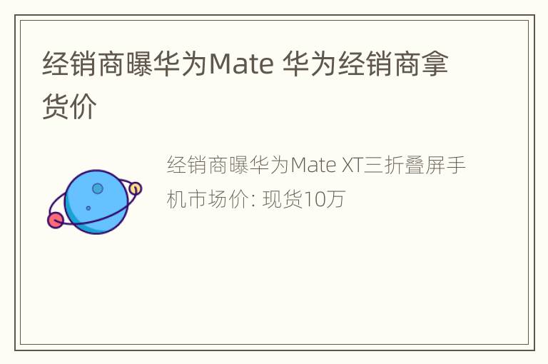 经销商曝华为Mate 华为经销商拿货价