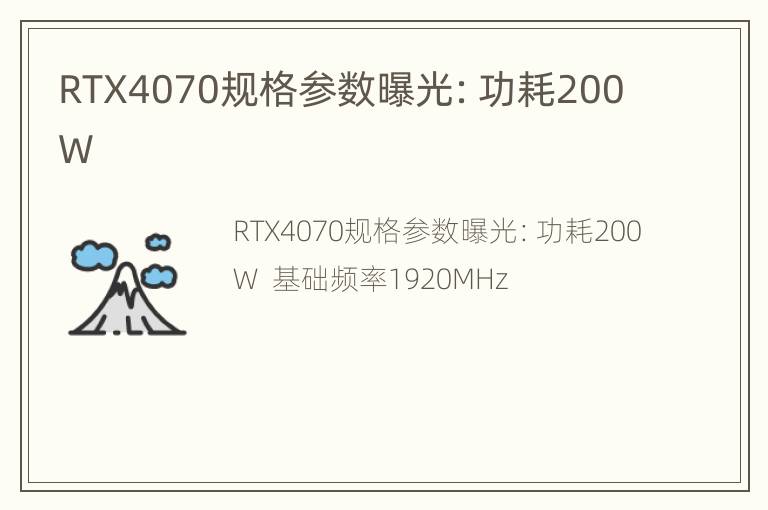 RTX4070规格参数曝光：功耗200W