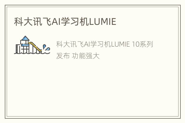 科大讯飞AI学习机LUMIE