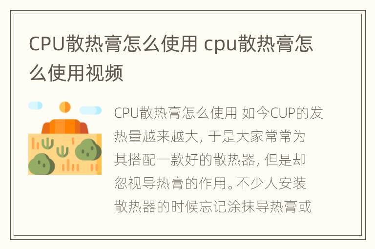 CPU散热膏怎么使用 cpu散热膏怎么使用视频