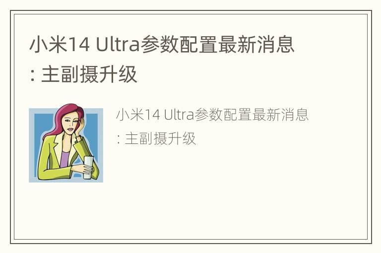 小米14 Ultra参数配置最新消息：主副摄升级