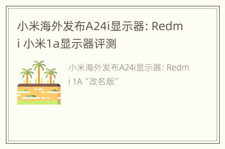 小米海外发布A24i显示器：Redmi 小米1a显示器评测