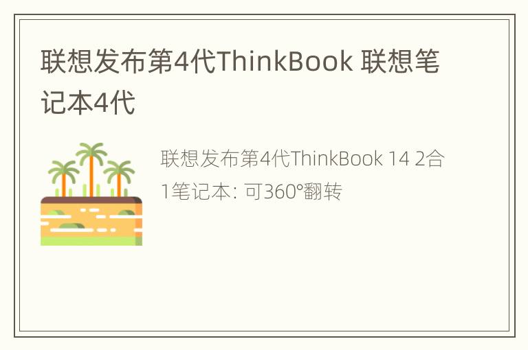 联想发布第4代ThinkBook 联想笔记本4代