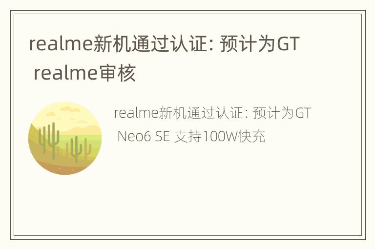 realme新机通过认证：预计为GT realme审核