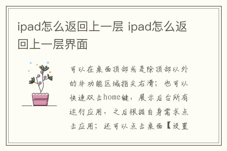 ipad怎么返回上一层 ipad怎么返回上一层界面