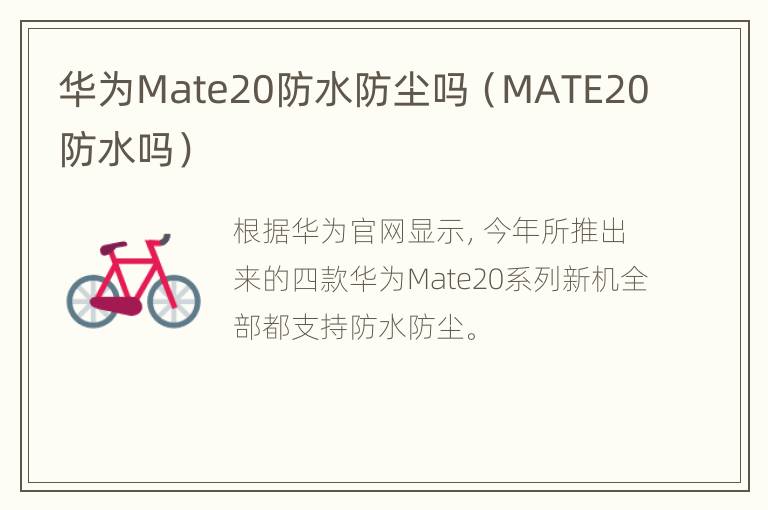 华为Mate20防水防尘吗（MATE20防水吗）