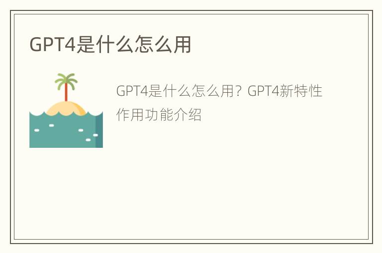 GPT4是什么怎么用