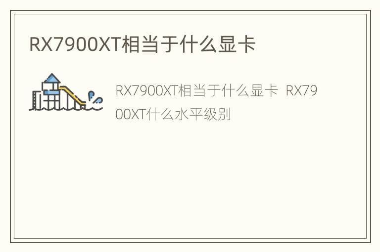 RX7900XT相当于什么显卡