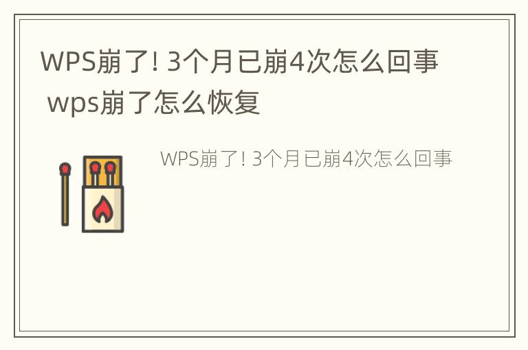 WPS崩了！3个月已崩4次怎么回事 wps崩了怎么恢复