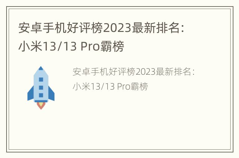 安卓手机好评榜2023最新排名：小米13/13 Pro霸榜