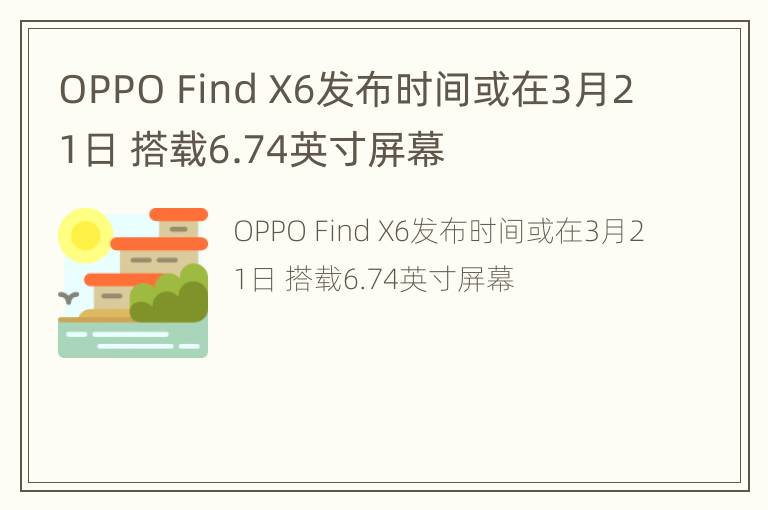 OPPO Find X6发布时间或在3月21日 搭载6.74英寸屏幕